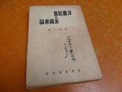    洋画欣赏及美术常识 【民国30年初版、内有插图33幅】  民国旧书 