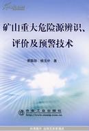 矿山重大危险源辨识、评价及预警技术