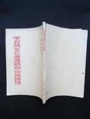 1954年 学习国家在过度时期的总路线