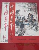 中国青年，59年14期、61年21期