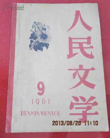 人民文学，1961.9