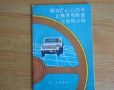 解放CA141汽车正确使用维修与故障分析