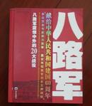 八路军震惊中外的20大战役