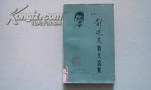 郁达夫散文选集【1984-4一版一印，馆藏85品】