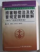 损害赔偿法及配套规定新释新解.知识产权损害赔偿卷