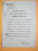 **刋印资料：毛泽东同志看了《逼上梁山》以后写给延安平剧院的信
