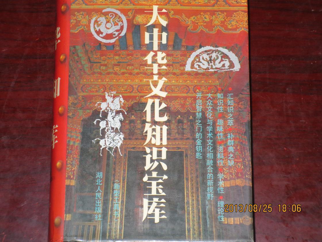 《大中华文化知识宝库》精装一版一印湖北人民出版社