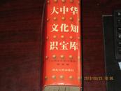 《大中华文化知识宝库》精装一版一印湖北人民出版社