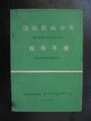 国际疾病分类指导手册（医院疾病分类部分）