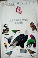 鸟  全世界800多种鸟的彩色图鉴  铜版纸全彩印刷