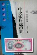 旧中国纸币图鉴 中央银行法币卷