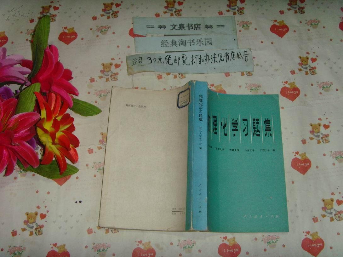 物理化学习题集 文泉物理类60420-1，7.5品，皮及前几页上边小撕痕