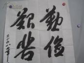 许墨龙   书法一幅  137*70厘米.
