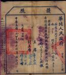 开国第一张护照--主席 董必武，副主席 薄一波等签字【独一无二的红色藏品】1949年