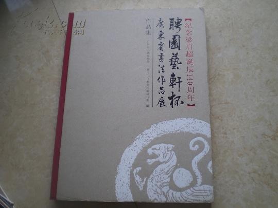 《聘国艺术轩杯-广东省书法作品展作品集》（纪念梁启超诞辰140周年）布脊硬精装，13年1版1印10品