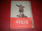 1953年初版《列宁记念像》