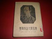 1951年《奥斯特洛夫斯基传》4000册