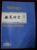 西藏研究1996第1期