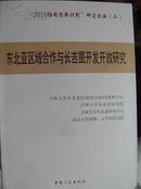 东北亚区域合作与长吉图开发开放研究--“2011协同创新计划”研究论丛（一）（二）两本合售