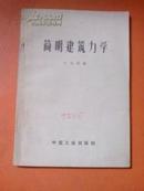 简明建筑力学/1963年印