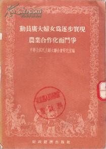 ***收藏：动员广大妇女为逐步实现农业合作化而斗争