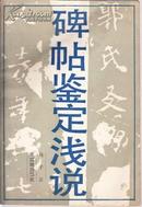 碑帖鉴定浅说 马子云 著