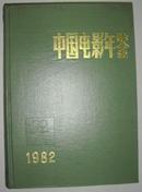 中国电影年鉴1982