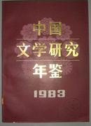 中国文学研究年鉴1983