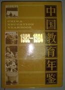 中国教育年鉴1982-1984