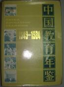 中国教育年鉴1949-1984（地方教育）