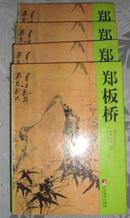 郑板桥 （1-4册全）