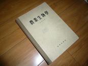 (农业生物学)-----关于遗传学..育种学及种子繁殖学问题的著作-(根据增订第六版翻译56年1月1版1印 发行2.515