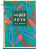 中小学美术教师手册－－教学、技法部分（精装）