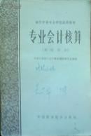 专业会计核算 商业部分（一版一印）3万册