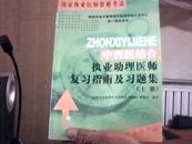 中西医结合执业助理医师复习指南及习题集 （上下  国家执业医师资格考试）