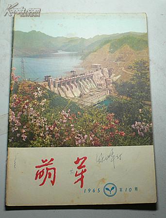 萌芽 1965-10