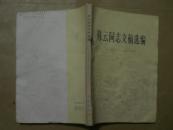 陈云同志文稿选编(1956——1962)