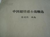 《中国超情感小说精选》（1995年1版1印，无外皮，含不少先锋作品，厚！） 