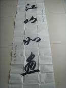 孔勇：榜书：江山如画（234*70）（孔勇，男，1950年5月出生于山东滨州，函授书法研究生，主学欧阳询楷书，兼习黄自元、田英章、怀素等名家诸体。现为渤海美术书法研究会会员。 ）-55（大幅作品）（补图）