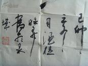 周脉昇(周脉升)：书法：酒(但愿长醉不复醒)（周脉升，号伴砚斋主，1954年生，山东平阴人。现为中国国际书画研究院研究员，中国书画艺术研究院山东分院理事，山东东方艺术院书画艺术委员会委员兼书法创作室主任。高级书法师。 ）-45（带简介）