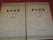 古代汉语 上册：第一分册、