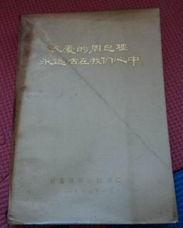 敬爱的周总理永远活在我们心中【书的封底有点水印如图】