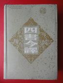 《四书今译》（硬精装本）大32开1989-04一版二印