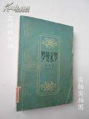 罗曼采罗（海涅作品，钱春绮译本，有4幅原版插图，1959年10月上海新1版1印，馆藏）