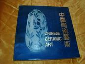 中国陶瓷艺术