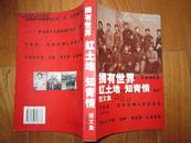 拥有世界红土地知青情     图文集    16开铜版纸395页  原价95元 有430幅较珍贵的全国知青老照图片"