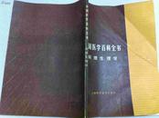 中国医学百科全书（病理生理学）