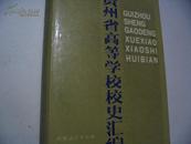 贵州省高等学校校史汇编