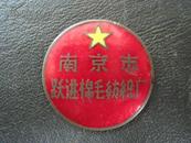 50-60年代南京市跃进棉毛纺织厂证章