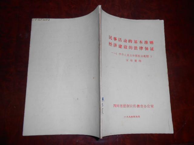 民事活动的基本准则 经济建设的法律保证—《中华人民共和国民法通则》宣传提纲